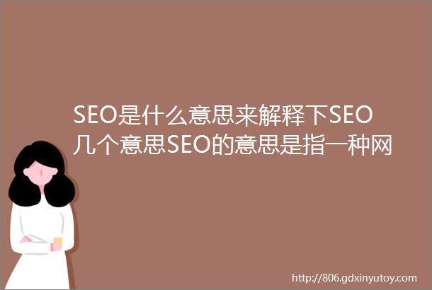 SEO是什么意思来解释下SEO几个意思SEO的意思是指一种网