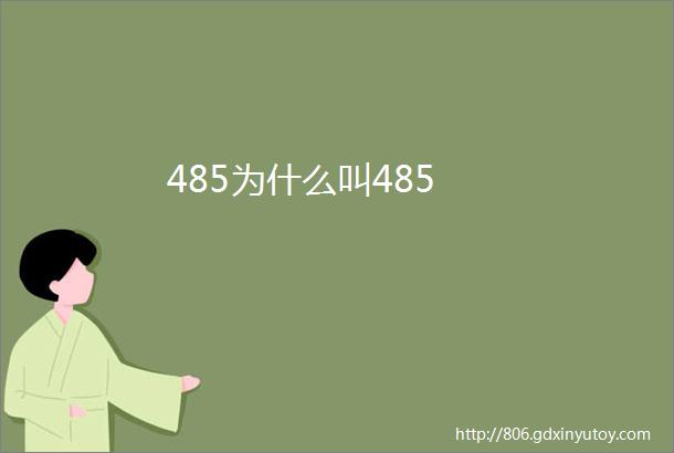 485为什么叫485